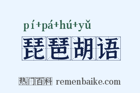 琵琶胡语是什么意思的图片